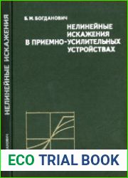 Нелинейные искажения в приемно-усилительных устройствах