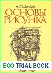 Основы рисунка