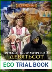 Девятьсот восемьдесят восьмой