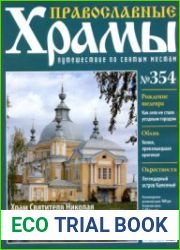 Православные храмы. №354. Храм Святителя Николая Мирликийского. Село Устье