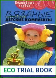 Вязаные детские комплекты со "зверюшками"