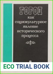 Город как социокультурное явление исторического процесса