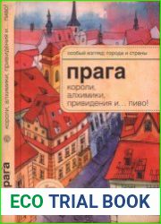 Прага Короли, алхимики, привидения и… пиво