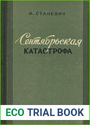 Сентябрьская катастрофа