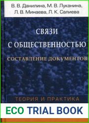 Связи с общественностью. Составление документов теория и практика