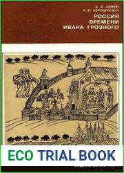Россия времени Ивана Грозного