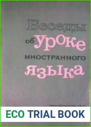 Беседы об уроке иностранного языка