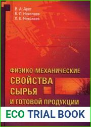 Физико-механические свойства сырья и готовой продукции