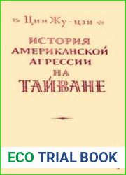 История американской агрессии на Тайване