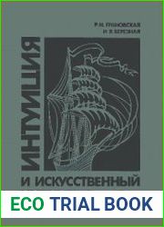 Интуиция и искусственный интеллект