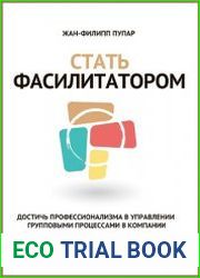 Стать фасилитатором