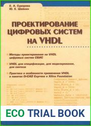 Проектирование цифровых систем на VHDL