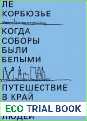 Когда соборы были белыми. Путешествие в край нерешительных людей