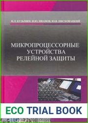 Микропроцессорные устройства релейной защиты