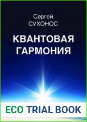 Квантовая гармония