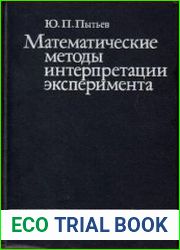 Математические методы интерпретации эксперимента