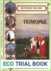 Поморье. Сокровищница Русского Севера