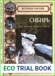 Сибирь. Под знаком чёрного соболя