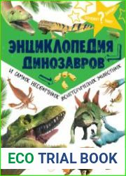 Энциклопедия динозавров и самых необычных доисторических животных