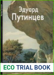 Эдуард Путинцев