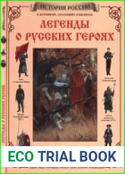 Легенды о русских героях