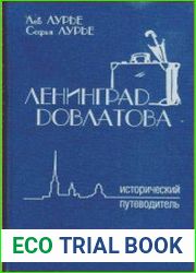Ленинград Довлатова. Исторический путеводитель