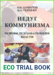Недуг коммунизма Основы психопатологии власти