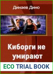 Киборги не умирают