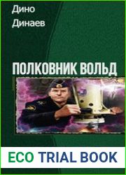 Полковник Вольд. Трилогия