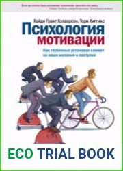 Психология мотивации. Как глубинные установки влияют на наши желания и поступки