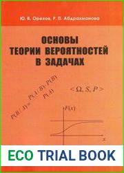Основы теории вероятностей в задачах
