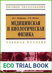 Медицинская и биологическая физика
