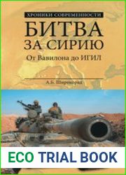 Битва за Сирию. От Вавилона до ИГИЛ