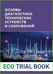 Основы диагностики технических устройств и сооружений (2018)