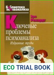 Ключевые проблемы психоанализа Избранные труды