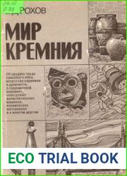Мир Кремния