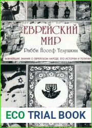 Еврейский мир Важнейшие знания о еврейском народе, его истории и религии