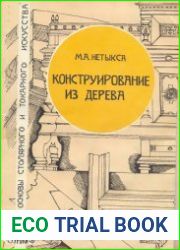 Конструирование из дерева. Основы столярного и токарного искусства