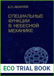 Специальные функции в небесной механике