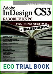 Adobe InDesign CS3. Базовый курс на примерах
