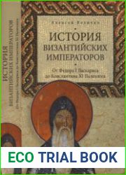 История Византийских императоров от Федора I Ласкариса до Константина XI Палеолога