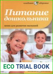 Питание дошкольника. Меню для развития малышей