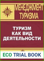 Туризм как вид деятельности