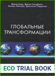 Глобальные трансформации. Политика, экономика, культура