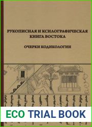 Рукописная и ксилографическая книга Востока очерки кодикологии