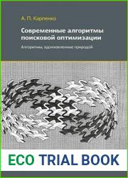 Современные алгоритмы поисковой оптимизации. Алгоритмы, вдохновленные природой
