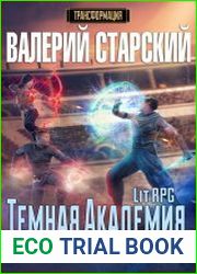 Трансформация 4. Темная академия