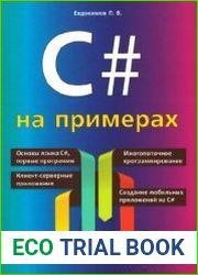 C# на примерах. 4-е издание