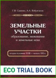 Земельные участки образование, межевание и земельные иски (вторая половина XVIII - начало XXI в.)