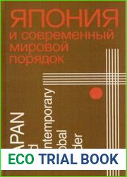 Япония и современный мировой порядок